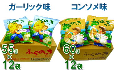 【ふるさと納税】ふらの産ポテトチップス【ふらのっち】コンソメ味＆ガーリック味セット　【ポテトチップス　ジャガイモ　コンソメ　ガーリック　芋　菓子　スナック　じゃがいも】