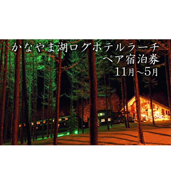 【ふるさと納税】ペア宿泊券（コテージ）冬季　※11〜5月　【ペア　宿泊券　旅行　ホテル　ログハウス　朝食　夕食　1泊　貸切　湖畔】