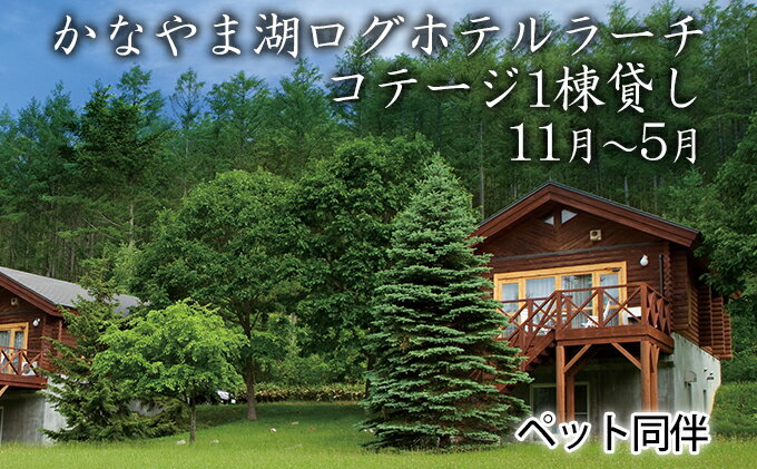 【ふるさと納税】ペットと泊まろう♪コテージ1棟貸し・自炊プラン（2〜5名利用）冬季　※11〜5月　【ペア　宿泊券　旅行　ホテル　ログハウス　団体　1泊　貸切　湖畔　ペット】