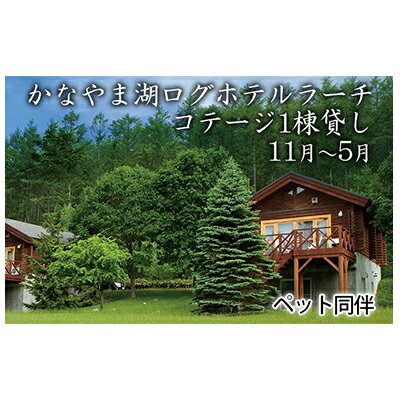 【ふるさと納税】ペットと泊まろう♪コテージ1棟貸し・自炊プラン（2〜5名利用）冬季　※11〜5月　【ペア　宿泊券　旅行　ホテル　ログハウス　団体　1泊　貸切　湖畔　ペット】