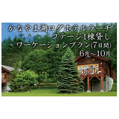 【ふるさと納税】コテージ1棟貸し・ワーケーションプラン★7日間★（2〜5名利用）夏季　【ホテル・宿泊券・旅行・宿泊券・宿泊券/ペットとペットと泊まる宿】