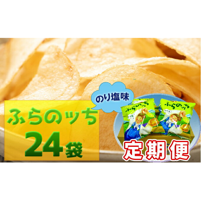 驚きの安さ ふるさと納税 3ヵ月に1回お届け Jaふらのポテトチップス ふらのっち のり塩味24袋 定期便 スナック お菓子 詰合せ 新版 Museoevita Org Ar 驚きの安さ ふるさと納税 3ヵ月に1回お届け Jaふらのポテトチップス ふらのっち のり塩味24袋 定期便 スナック お菓子 詰合せ 新版 Museoevita Org Ar