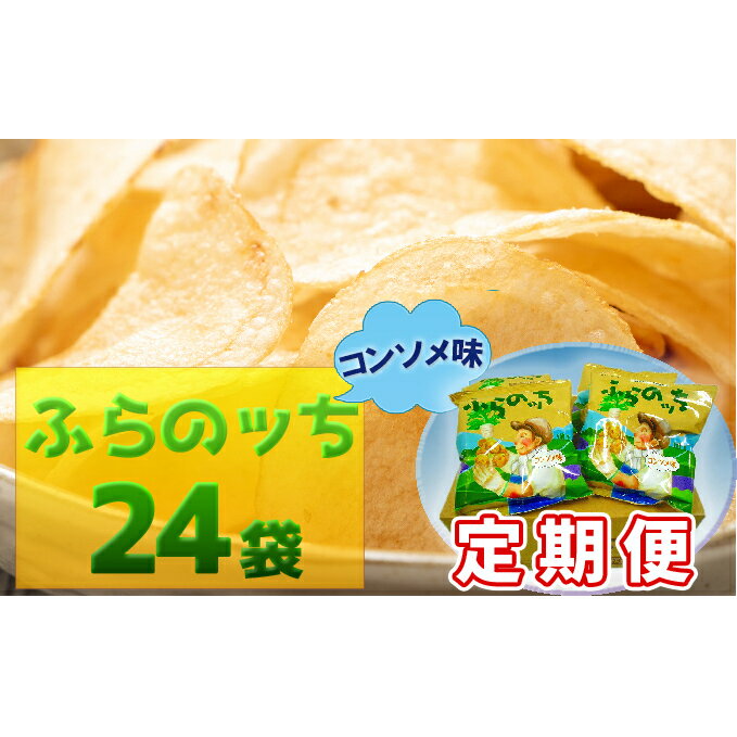 【ふるさと納税】【3ヵ月に1回お届け】JAふらのポテトチップス【ふらのっち】コンソメ味24袋　　【定期便・お菓子・スナック・お菓子・詰合せ】