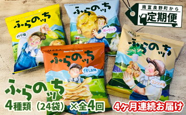 【ふるさと納税】【4ヵ月連続お届け】JAふらのポテトチップス【ふらのっち】24袋入り×4種類　　【定期便・スナック・お菓子・詰合せ・コンソメ・うすしお・のり塩・ガーリック】