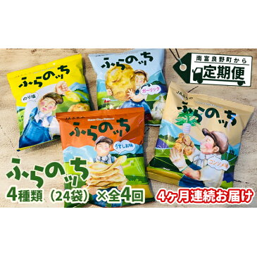 【ふるさと納税】【4ヵ月連続お届け】JAふらのポテトチップス【ふらのっち】24袋入り×4種類　　【定期便・スナック・お菓子・詰合せ・コンソメ・うすしお・のり塩・ガーリック】