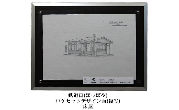 気質アップ ふるさと納税 映画 鉄道員 ぽっぽや ロケセットデザイン画 複写 床屋 インテリア 地域のお礼の品 ロケセットデザイン画 鉄道員 デザイン画 絵画 保証書付 Desertgoldarizona Com