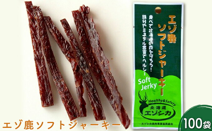 【ふるさと納税】エゾ鹿肉ソフトジャーキー100袋セット　【加工食品・お肉・鹿肉・エゾ鹿肉・ジャーキー】