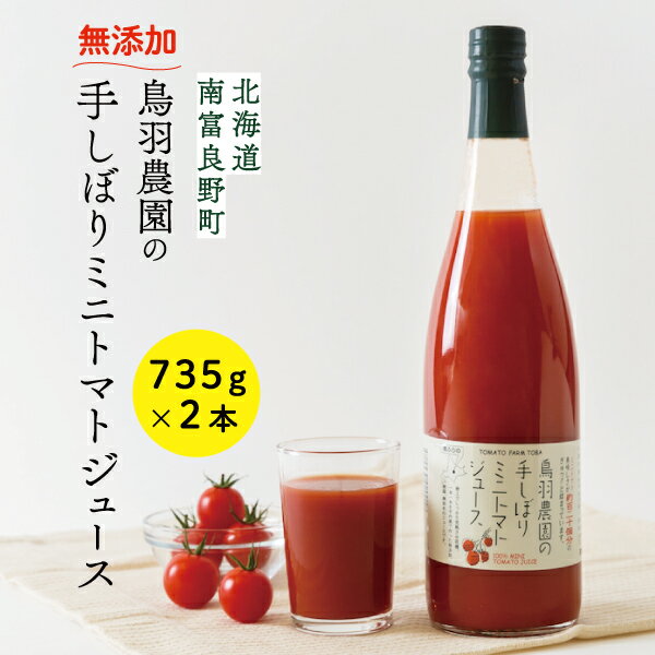 約120個分!鳥羽農園の『手しぼり』ミニトマトジュース 735g×2本 北海道 南富良野町 トマト ミニトマト ジュース 飲み物 飲料 野菜 野菜ジュース 贈り物 ギフト [トマトジュース リコピン 野菜 飲料 ジュース とまと セット]