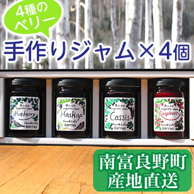 【ふるさと納税】4種のベリー手作りジャム4個セット 北海道 南富良野町 ジャム ブルーベリー ハスカップ カシス ラズベリー 詰合せ　【果物 果実 セット ジャム ブルーベリー ハスカップ カシス ラズベリー】