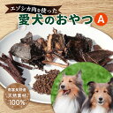 3位! 口コミ数「5件」評価「5」エゾシカ肉 を使った愛犬の おやつ A 南富フーズ株式会社 鹿肉 ジビエ 餌 犬 猫 鹿 詰め合わせ ペット 健康 無添加 肉 北海道 南富･･･ 