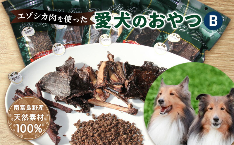 【ふるさと納税】エゾシカ肉を使った愛犬のおやつB 南富フーズ株式会社 鹿肉 ジビエ 餌 犬 猫 鹿 詰め合わせ ペット 健康 無添加 肉 北海道 南富良野町 エゾシカ 贈り物 ギフト　【鹿肉 ジビエ 餌 犬 猫 鹿 詰め合わせ ペット 健康 無添加 肉】