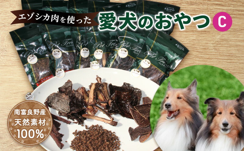 【ふるさと納税】エゾシカ肉を使った愛犬のおやつC 南富フーズ株式会社 鹿肉 ジビエ 餌 犬 猫 鹿 詰め合わせ ペット 健康 無添加 肉 北海道 南富良野町 エゾシカ 贈り物 ギフト　【鹿肉 ジビエ 餌 犬 猫 鹿 詰め合わせ ペット 健康 無添加 肉】