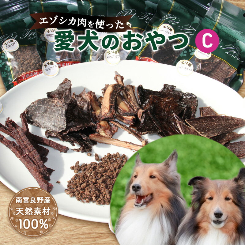 【ふるさと納税】エゾシカ肉を使った愛犬のおやつC 南富フーズ株式会社 鹿肉 ジビエ 餌 犬 猫 鹿 詰め...