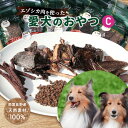 エゾシカ肉を使った愛犬のおやつC 南富フーズ株式会社 鹿肉 ジビエ 餌 犬 猫 鹿 詰め合わせ ペット 健康 無添加 肉 北海道 南富良野町 エゾシカ 贈り物 ギフト　