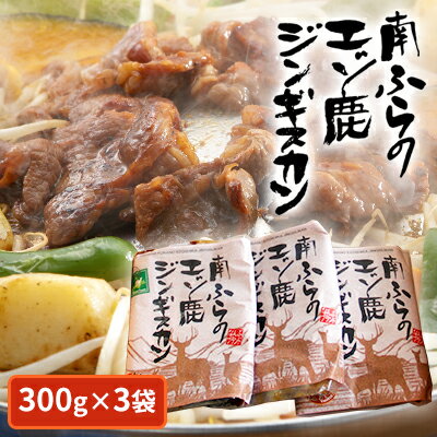 5位! 口コミ数「1件」評価「4」エゾシカ肉ジンギスカン900g（300g×3袋） 北海道 南富良野町 エゾシカ 鹿肉 鹿 ジンギスカン 肉 焼肉 成吉思汗　【鹿肉 ジビエ ･･･ 