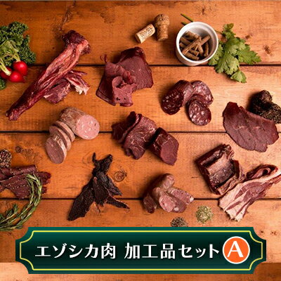 エゾシカ肉加工品セットA 北海道 南富良野町 エゾシカ 鹿肉 鹿 ソーセージ サラミ ハム ベーコン セット 詰合せ 贈り物 ギフト [鹿肉 ジビエ ソーセージ ベーコン サラミ 鹿 肉 セット]