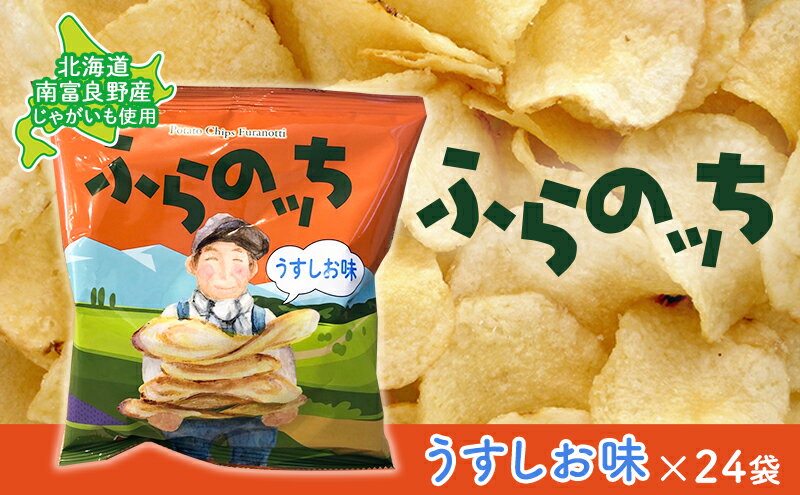 【ふるさと納税】ふらの産 ポテトチップス 【ふらのっち】 うすしお味 24袋 ふらの農業協同組合(南富良野町) ジャガイモ うすしお 芋 菓子 スナック じゃがいも お菓子 ポテチ　【ポテトチップス ジャガイモ うすしお 芋 菓子 スナック じゃがいも 1箱】