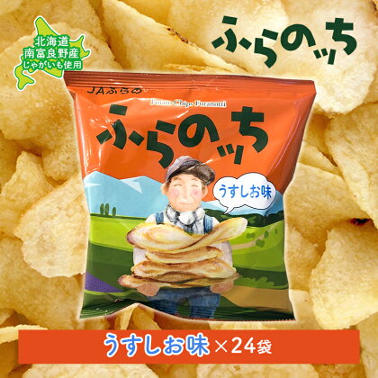 ふらの産 ポテトチップス 【ふらのっち】 うすしお味 24袋 ふらの農業協同組合(南富良野町) ジャガイモ うすしお 芋 菓子 スナック じゃがいも お菓子 ポテチ　【ポテトチップス ジャガイモ うすしお 芋 菓子 スナック じゃがいも 1箱】