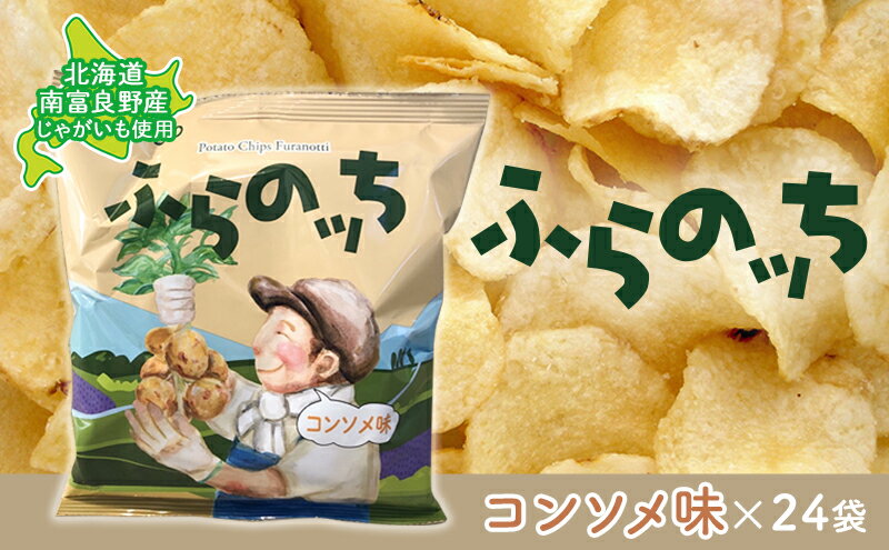 【ふるさと納税】ふらの産ポテトチップス【ふらのっち】コンソメ味24袋 ふらの農業協同組合(南富良野町) ジャガイモ コンソメ 芋 菓子 スナック じゃがいも お菓子 ポテチ　【ポテトチップス ジャガイモ コンソメ 芋 菓子 スナック じゃがいも 1箱】