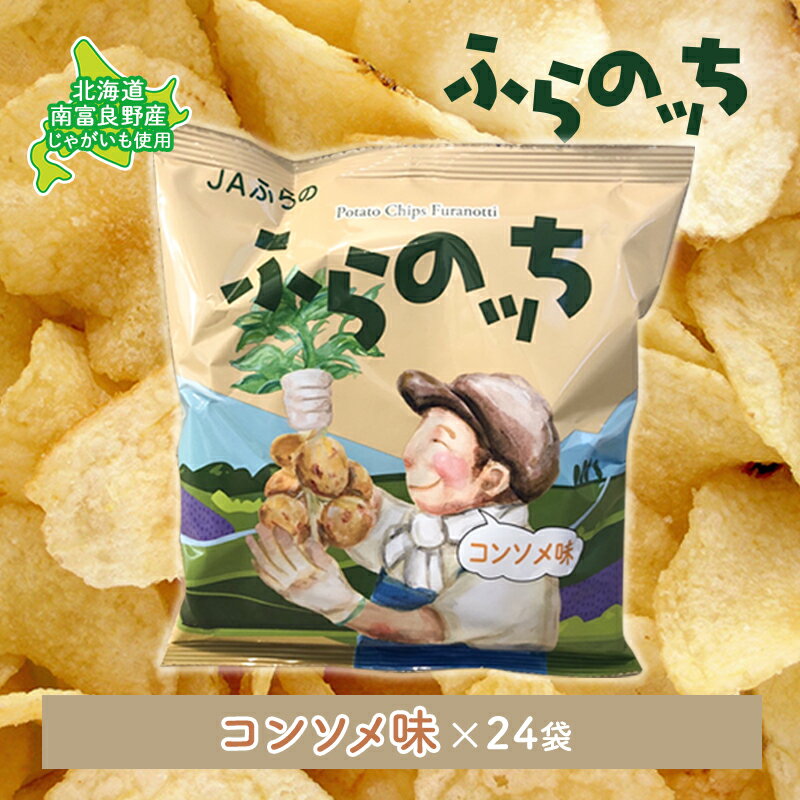 19位! 口コミ数「0件」評価「0」ふらの産ポテトチップス【ふらのっち】コンソメ味24袋 ふらの農業協同組合(南富良野町) ジャガイモ コンソメ 芋 菓子 スナック じゃがいも･･･ 