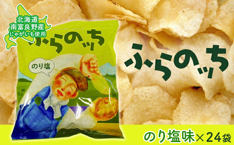 【ふるさと納税】ふらの産ポテトチップス【ふらのっち】のり塩味24袋 ふらの農業協同組合(南富良野町) ジャガイモ のり塩 芋 菓子 スナック じゃがいも お菓子 ポテチ　【ポテトチップス ジャガイモ のり塩 芋 菓子 スナック じゃがいも 1箱】