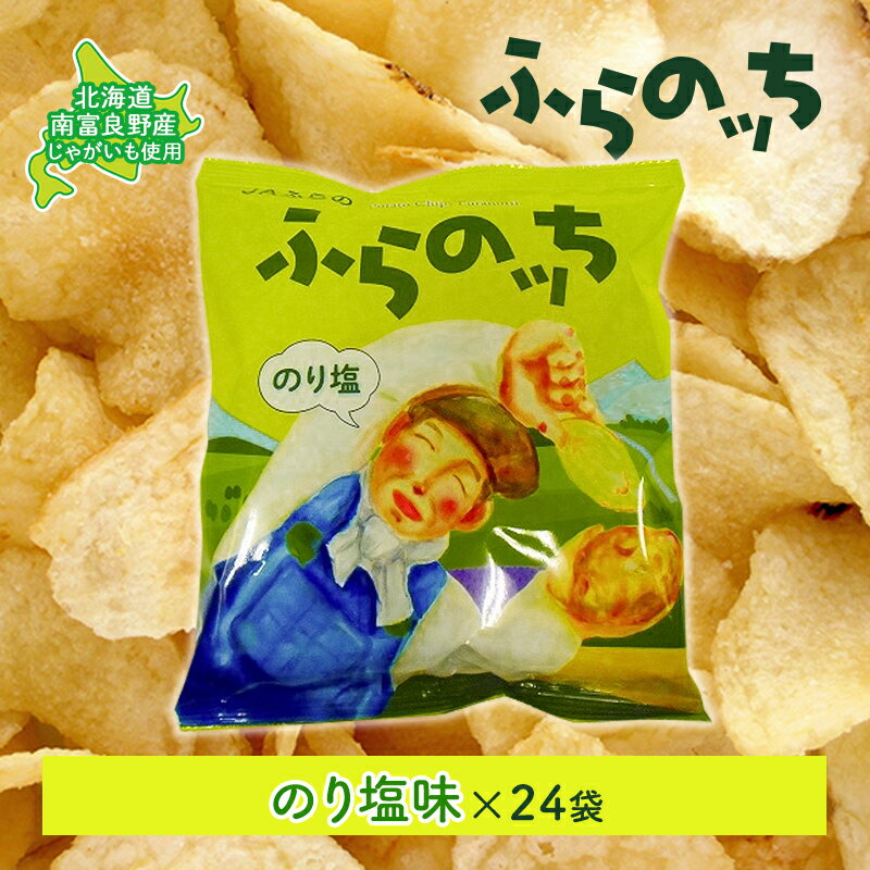 ふらの産ポテトチップス[ふらのっち]のり塩味24袋 ふらの農業協同組合(南富良野町) ジャガイモ のり塩 芋 菓子 スナック じゃがいも お菓子 ポテチ [ポテトチップス ジャガイモ のり塩 芋 菓子 スナック じゃがいも 1箱]