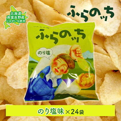 ふらの産ポテトチップス【ふらのっち】のり塩味24袋 ふらの農業協同組合(南富良野町) ジャガイモ のり塩 芋 菓子 スナック じゃがいも お菓子 ポテチ　【ポテトチップス ジャガイモ のり塩 芋 菓子 スナック じゃがいも 1箱】