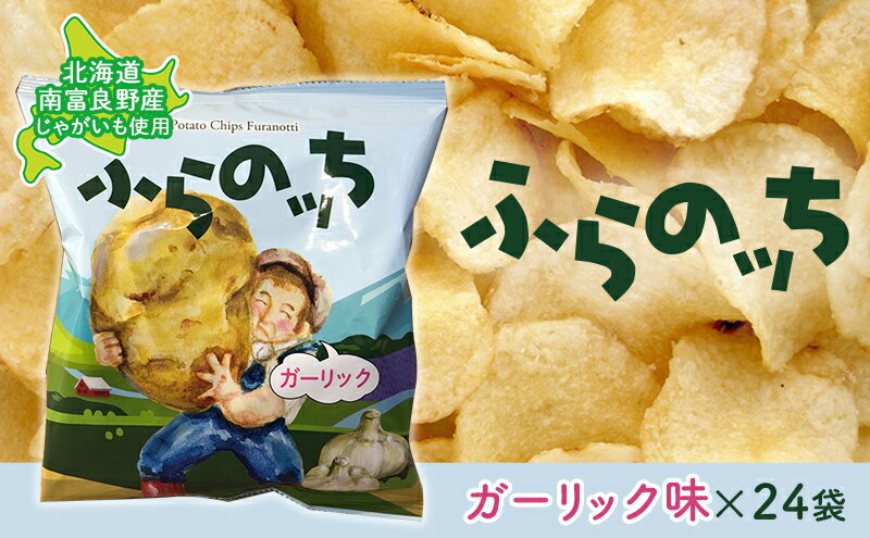 【ふるさと納税】ふらの産ポテトチップス【ふらのっち】ガーリック味24袋 ふらの農業協同組合(南富良野町) ジャガイモ ガーリック 芋 菓子 スナック じゃがいも お菓子 ポテチ　【ポテトチップス ジャガイモ ガーリック 芋 菓子 スナック じゃがいも 1箱】