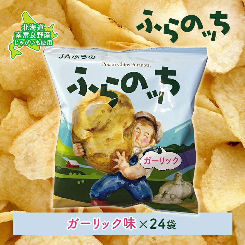 ふらの産ポテトチップスガーリック味24袋 ふらの農業協同組合(南富良野町) ジャガイモ ガーリック 芋 菓子 スナック じゃがいも お菓子 ポテチ　