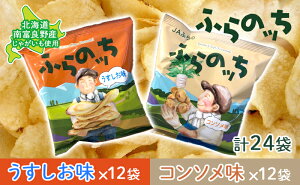 【ふるさと納税】ふらの産 ポテトチップス 【ふらのっち】 うすしお味 ＆ コンソメ味 セット ふらの農業協同組合(南富良野町) ジャガイモ うすしお コンソメ 芋 菓子 スナック じゃがいも ポテチ 【 お菓子 セット コンソメ味 】