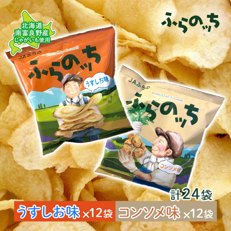 23位! 口コミ数「6件」評価「4.17」ふらの産 ポテトチップス 【ふらのっち】 うすしお味 ＆ コンソメ味 セット ふらの農業協同組合(南富良野町) ジャガイモ うすしお コンソ･･･ 