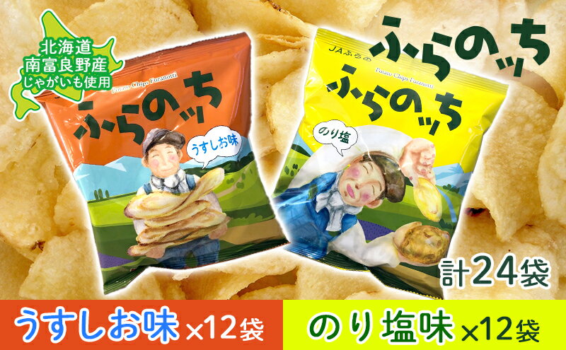 【ふるさと納税】ふらの産 ポテトチップス 【ふらのっち】 うすしお味 ＆ のり塩味 セット ふらの農業協同組合(南富良野町) ジャガイモ うすしお のり塩 芋 菓子 スナック じゃがいも ポテチ　【 うすしお のり塩 お菓子 】