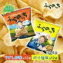 22位! 口コミ数「3件」評価「4.67」ふらの産 ポテトチップス 【ふらのっち】 うすしお味 ＆ のり塩味 セット ふらの農業協同組合(南富良野町) ジャガイモ うすしお のり塩 ･･･ 