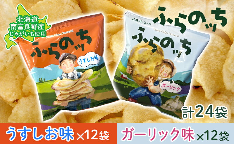 【ふるさと納税】ふらの産 ポテトチップス 【ふらのっち】 うすしお味 ＆ ガーリック味 セット ふらの農業協同組合(南富良野町) ジャガイモ うすしお ガーリック 芋 菓子 スナック じゃがいも　【 お菓子 】