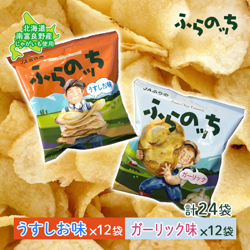 【ふるさと納税】ふらの産 ポテトチップス 【ふらのっち】 うすしお味 ＆ ガーリック味 セット ふらの農業協同組合(南富良野町) ジャガイモ うすしお ガーリック 芋 菓子 スナック じゃがいも　【 お菓子 】