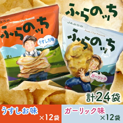 ふらの産 ポテトチップス 【ふらのっち】 うすしお味 ＆ ガーリック味 セット ふらの農業協同組合(南富良野町) ジャガイモ うすしお ガーリック 芋 菓子 スナック じゃがいも　【 お菓子 】