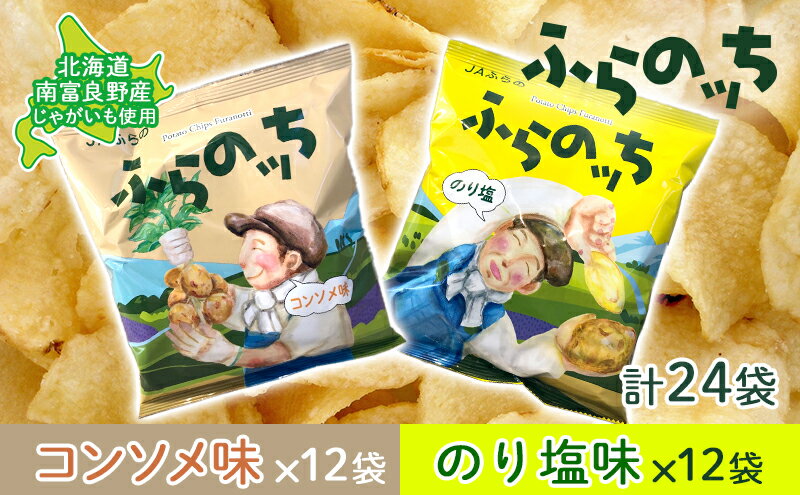 【ふるさと納税】ふらの産 ポテトチップス 【ふらのっち】 コンソメ味 ＆ のり塩味 セット ふらの農業協同組合(南富良野町) ジャガイモ コンソメ のり塩 芋 菓子 スナック じゃがいも ポテチ　【 のり塩 芋 菓子 スナック じゃがいも】