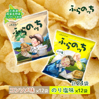 ふらの産 ポテトチップス 【ふらのっち】 コンソメ味 ＆ のり塩味 セット ふらの農業協同組合(南富良野町) ジャガイモ コンソメ のり塩 芋 菓子 スナック じゃがいも ポテチ　【 のり塩 芋 菓子 スナック じゃがいも】