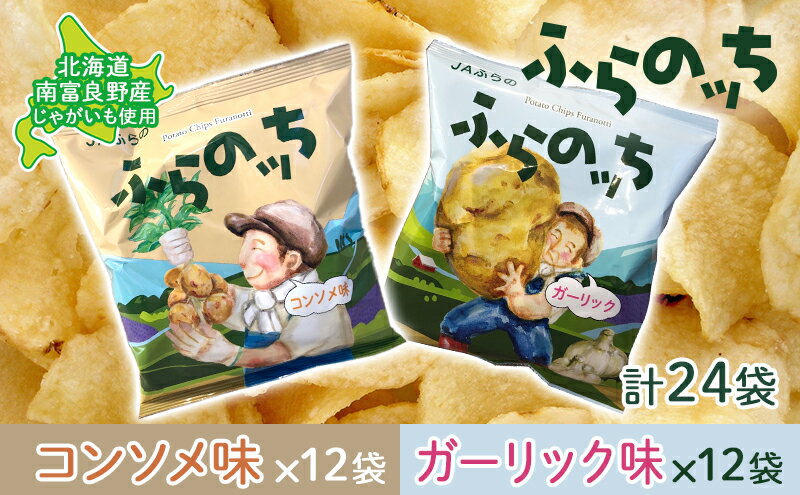 【ふるさと納税】ふらの産ポテトチップス【ふらのっち】コンソメ味＆ガーリック味セット ふらの農業協同組合(南富良野町) ジャガイモ コンソメ ガーリック 芋 菓子 スナック じゃがいも ポテチ　【南富良野町】