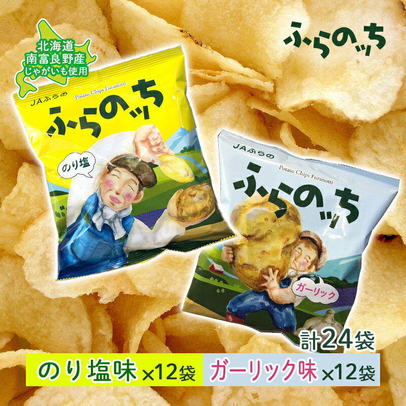 【ふるさと納税】ふらの産ポテトチップス【ふらのっち】のり塩味＆ガーリック味セット ふらの農業協同組合(南富良野町) ジャガイモ のり塩 ガーリック 芋 菓子 スナック じゃがいも ポテチ　【ポテトチップス ジャガイモ のりしお ガーリック 芋 菓子 スナック じゃがいも】