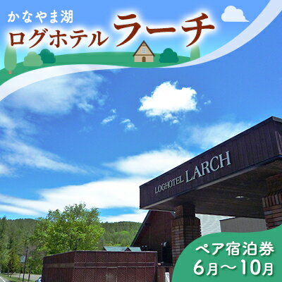 【ふるさと納税】ペア宿泊券（ツインルーム）夏季　※6～10月 北海道 南富良野町 かなやま湖 宿泊券 宿泊 泊まる ツインルーム 旅行 贈り物 ギフト　【ペア 宿泊券 旅行 ホテル ログホテル 朝食 夕食 1泊 湖畔】