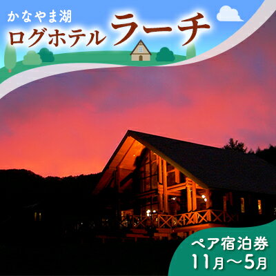 28位! 口コミ数「0件」評価「0」ペア宿泊券（ツインルーム）冬季　※11～5月 北海道 南富良野町 かなやま湖 宿泊券 宿泊 泊まる ツインルーム 旅行 贈り物 ギフト　【ペ･･･ 