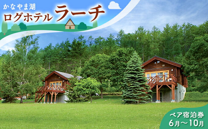 【ふるさと納税】ペア宿泊券（コテージ）夏季　※6～10月 北海道 北海道 南富良野町 かなやま湖 宿泊券 宿泊 泊まる ツインルーム 旅行 贈り物 ギフト　【ペア 宿泊券 旅行 ホテル ログハウス 朝食 夕食 1泊 貸切 湖畔 宿泊 レジャー】その2