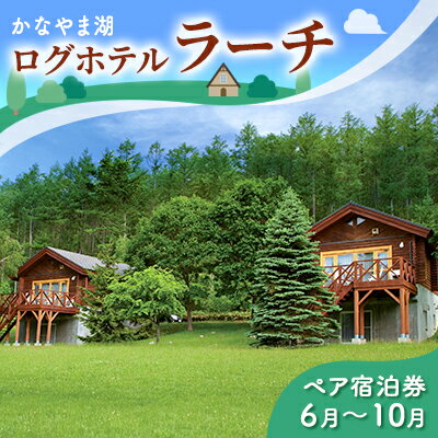 【ふるさと納税】ペア宿泊券（コテージ）夏季　※6～10月 北海道 北海道 南富良野町 かなやま湖 宿泊券 宿泊 泊まる ツインルーム 旅行 贈り物 ギフト　【ペア 宿泊券 旅行 ホテル ログハウス 朝食 夕食 1泊 貸切 湖畔 宿泊 レジャー】