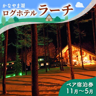 北海道の旅行券（宿泊券） 【ふるさと納税】ペア宿泊券（コテージ）冬季　※11～5月 北海道 南富良野町 かなやま湖 宿泊券 宿泊 泊まる ツインルーム 旅行 贈り物 ギフト　【ペア 宿泊券 旅行 ホテル ログハウス 朝食 夕食 1泊 貸切 湖畔】