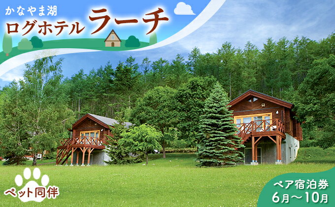 【ふるさと納税】ペットと泊まろう♪ペア宿泊券（コテージ）夏季　※6～10月 北海道 南富良野町 かなやま湖 宿泊券 宿泊 泊まる ツインルーム 旅行 贈り物 ギフト　【ペア 宿泊券 旅行 ホテル ログハウス 朝食 夕食 1泊 貸切 湖畔 ペット】その2