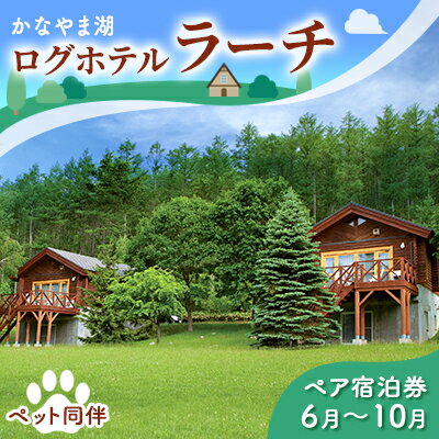 ペットと泊まろう♪ペア宿泊券（コテージ）夏季　※6～10月 北海道 南富良野町 かなやま湖 宿泊券 宿泊 泊まる ツインルーム 旅行 贈り物 ギフト　【ペア 宿泊券 旅行 ホテル ログハウス 朝食 夕食 1泊 貸切 湖畔 ペット】