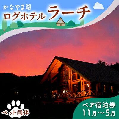 ペットと泊まろう♪ペア宿泊券(コテージ)冬季 ※11〜5月 北海道 南富良野町 かなやま湖 宿泊券 宿泊 泊まる ツインルーム 旅行 贈り物 ギフト [ペア 宿泊券 旅行 ホテル ログハウス 朝食 夕食 1泊 貸切 湖畔 ペット]