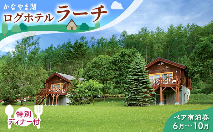 【ふるさと納税】特別ディナー付ペア宿泊券（コテージ）夏季　※6～10月 北海道 南富良野町 かなやま湖 宿泊券 宿泊 泊まる ツインルーム 旅行 贈り物 ギフト　【ペア 宿泊券 旅行 ホテル ログハウス 朝食 夕食 1泊 貸切 湖畔】その2