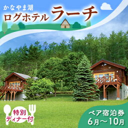 【ふるさと納税】特別ディナー付ペア宿泊券（コテージ）夏季　※6～10月 北海道 南富良野町 かなやま湖 宿泊券 宿泊 泊まる ツインルーム 旅行 贈り物 ギフト　【ペア 宿泊券 旅行 ホテル ログハウス 朝食 夕食 1泊 貸切 湖畔】